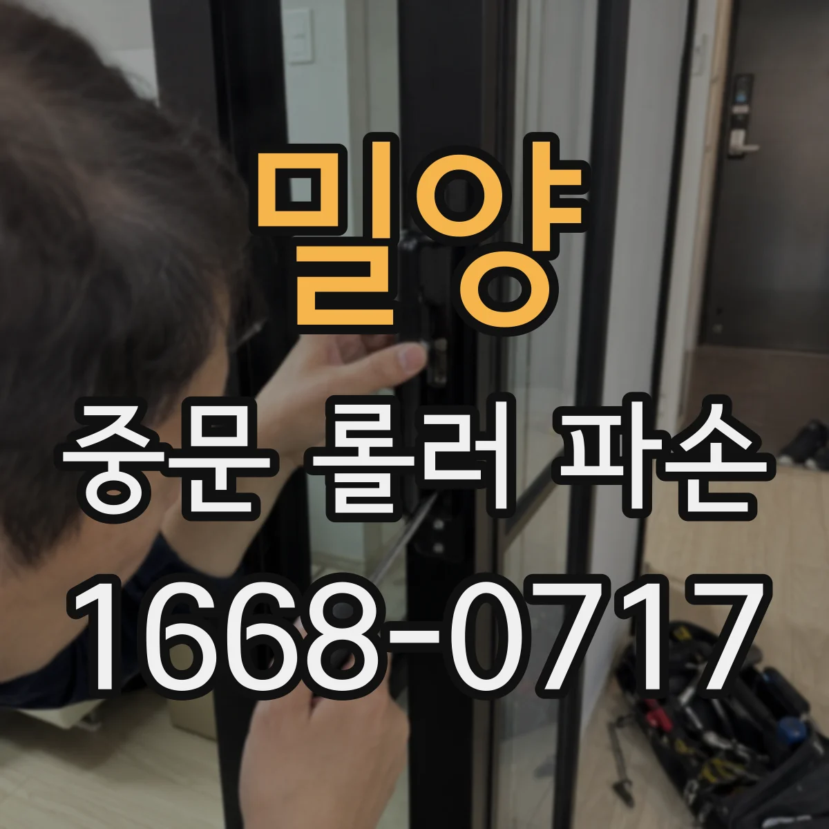 밀양 중문 롤러 파손 A/S 기간 내 점검부터 접수까지