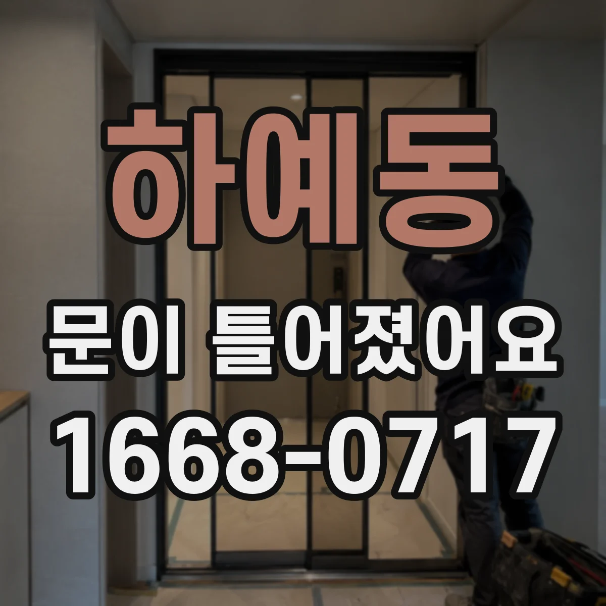 하예동 문이 틀어졌어요