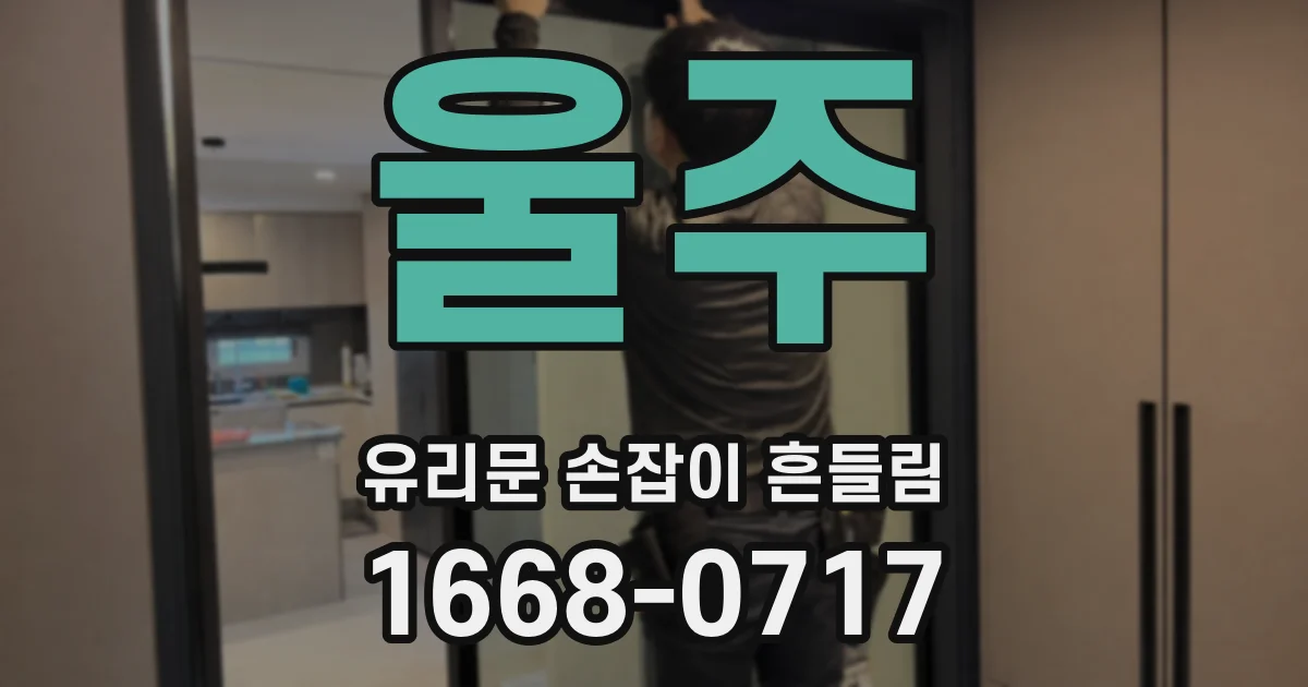 울주 유리문 손잡이 흔들림