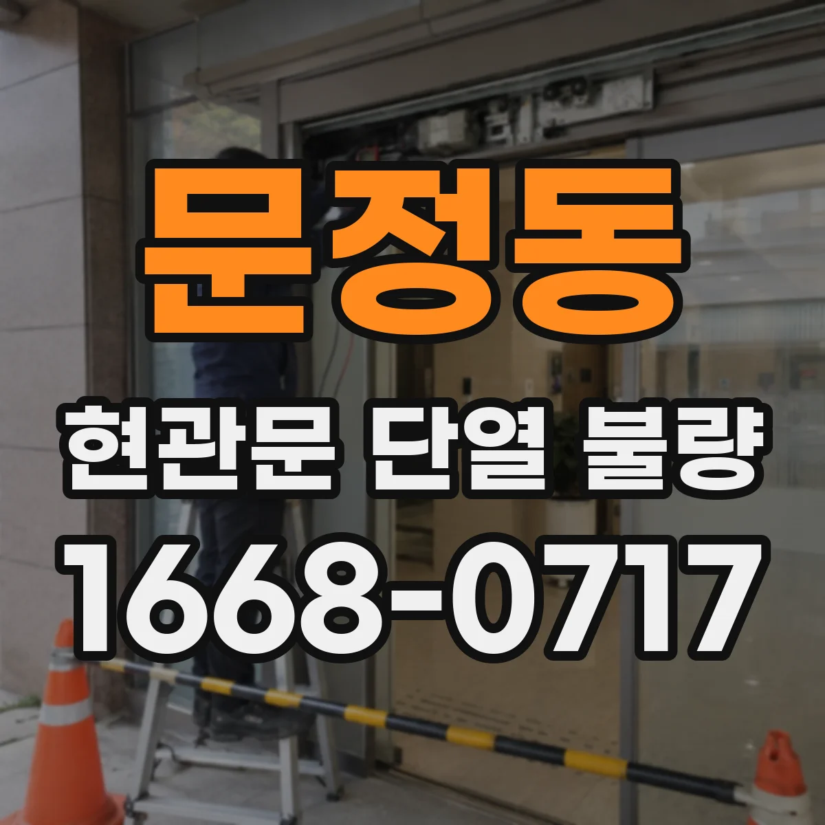문정동 현관문 단열 불량