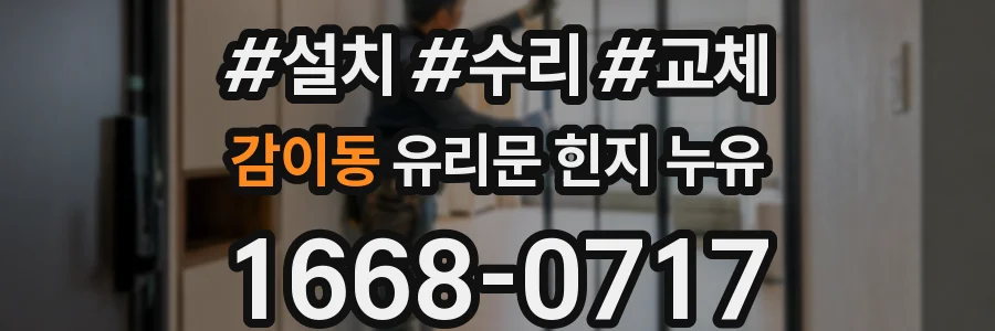 감이동 유리문 힌지 누유