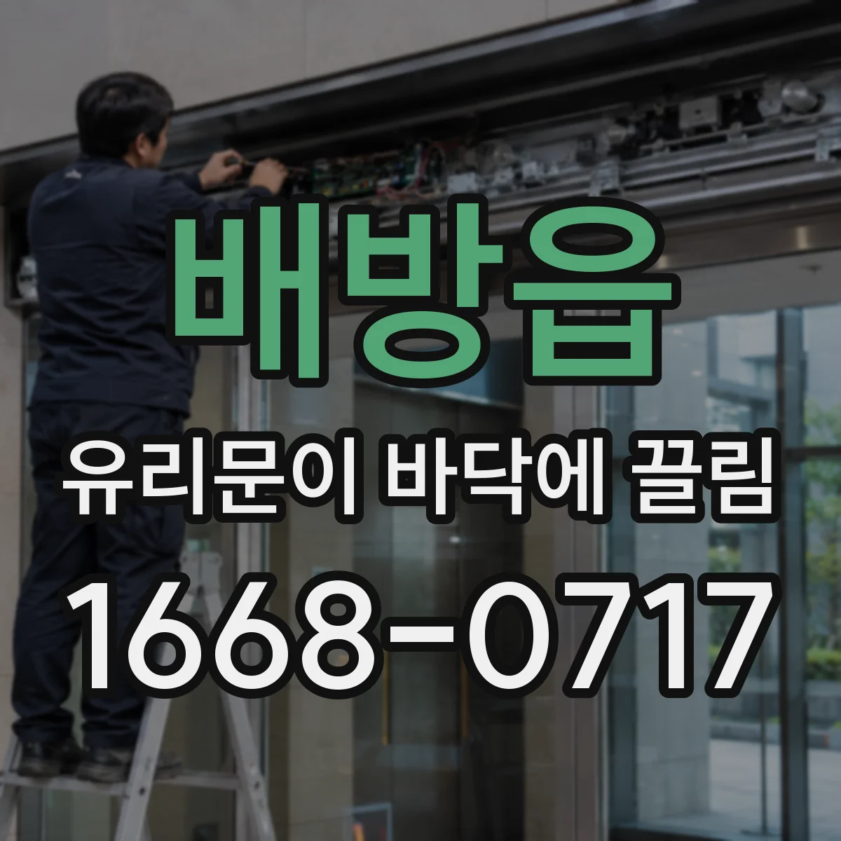 배방읍 유리문이 바닥에 끌림