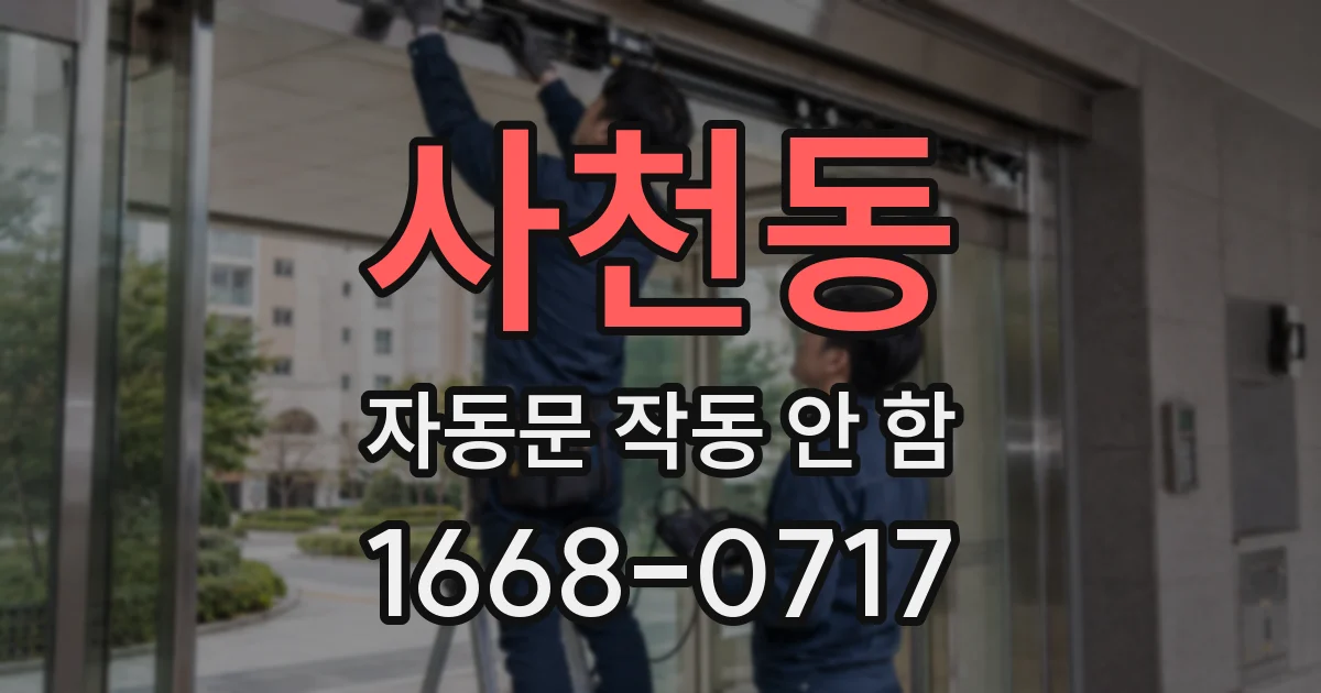 사천동 자동문 작동 안 함