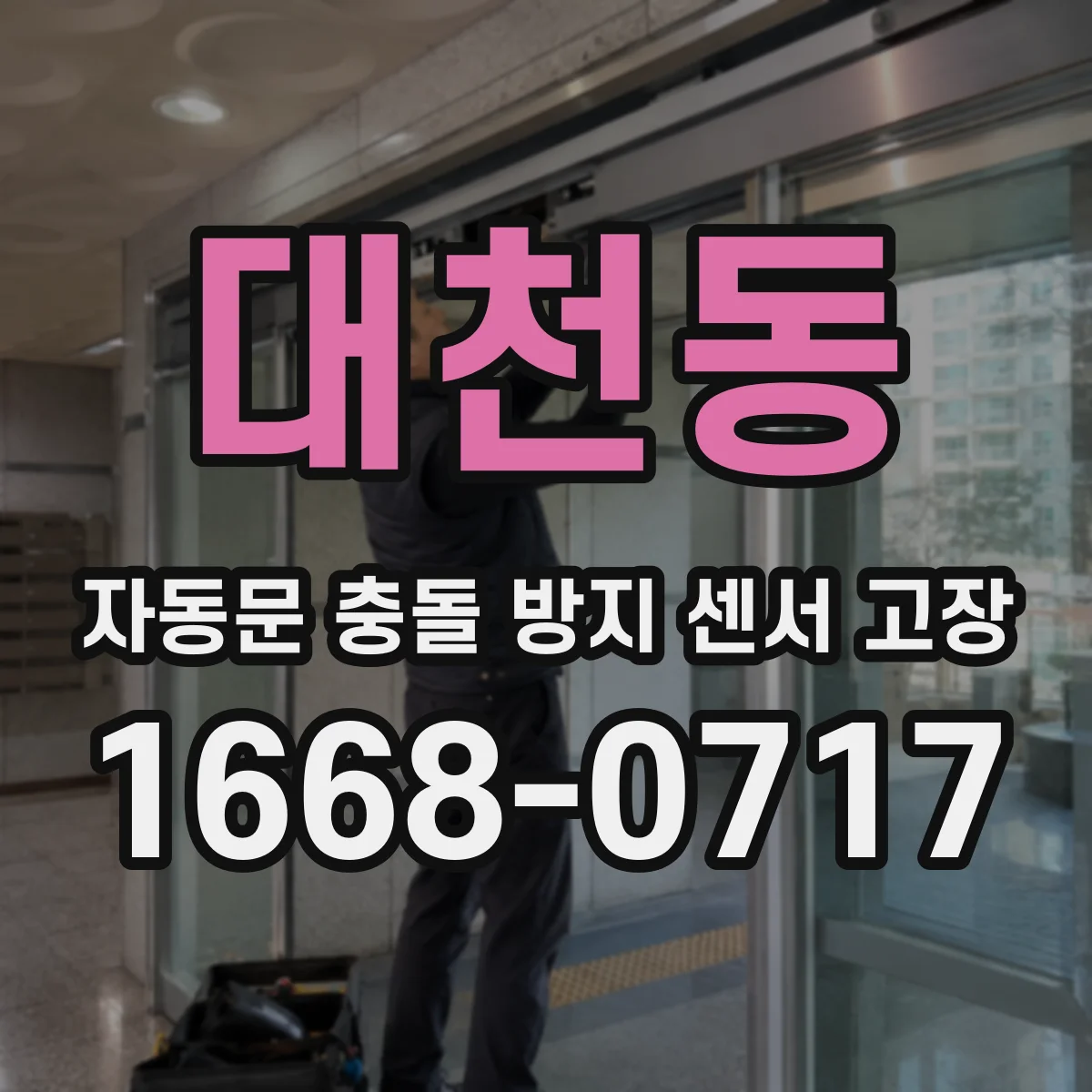 대천동 자동문 충돌 방지 센서 고장