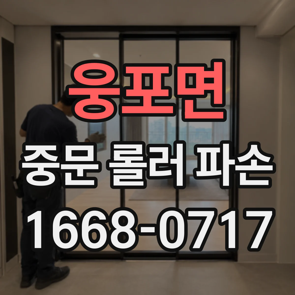 웅포면 중문 롤러 파손