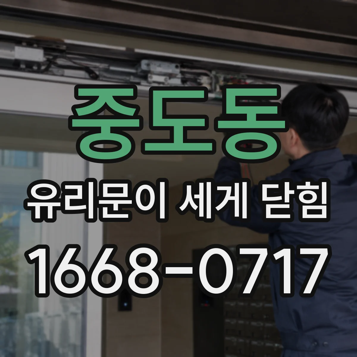 중도동 유리문이 세게 닫힘