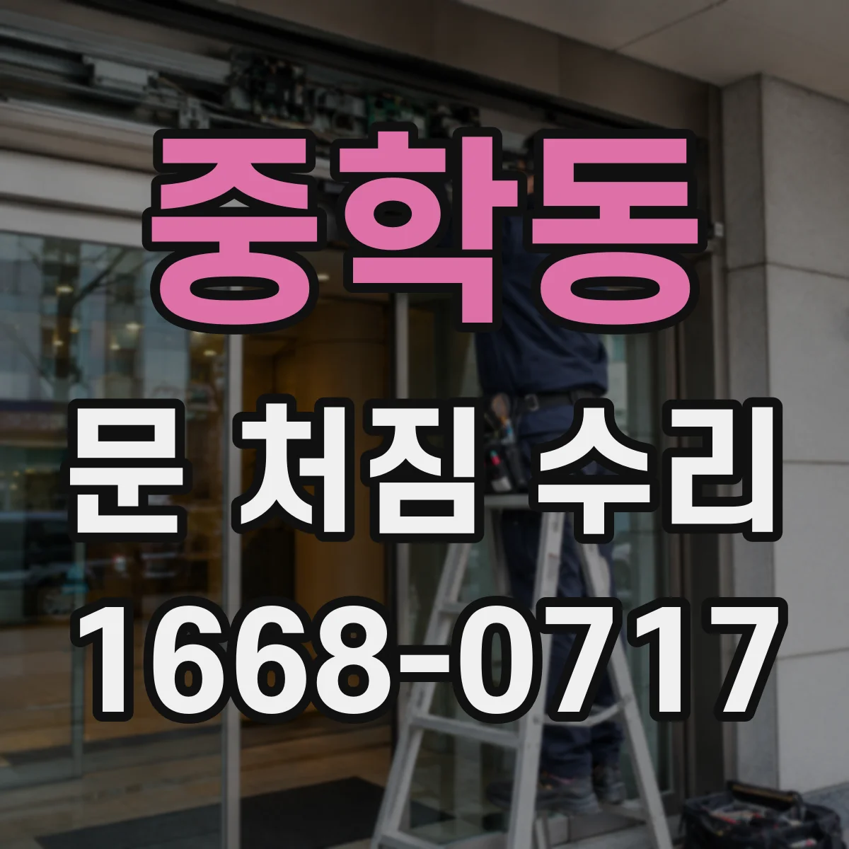 중학동 문 처짐 수리