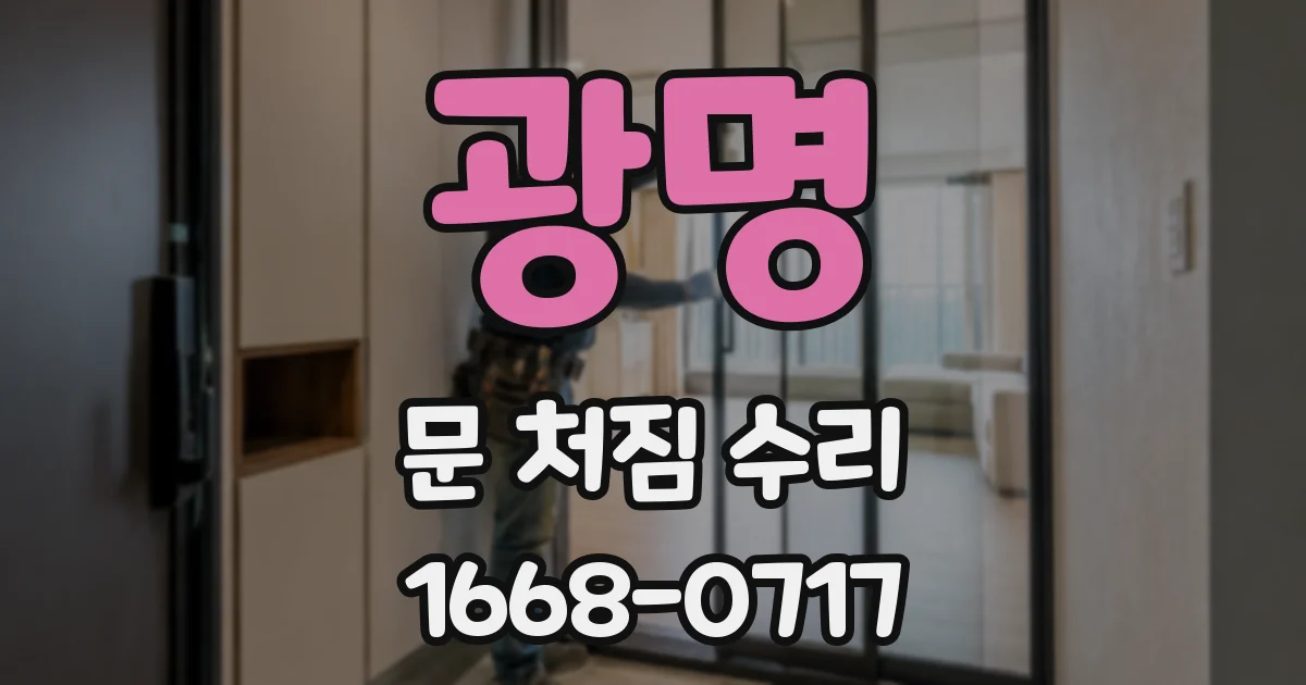 광명 문 처짐 수리