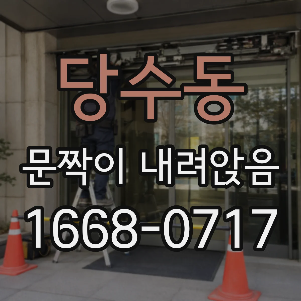 당수동 문짝이 내려앉음