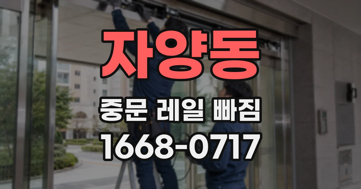 자양동 중문 레일 빠짐