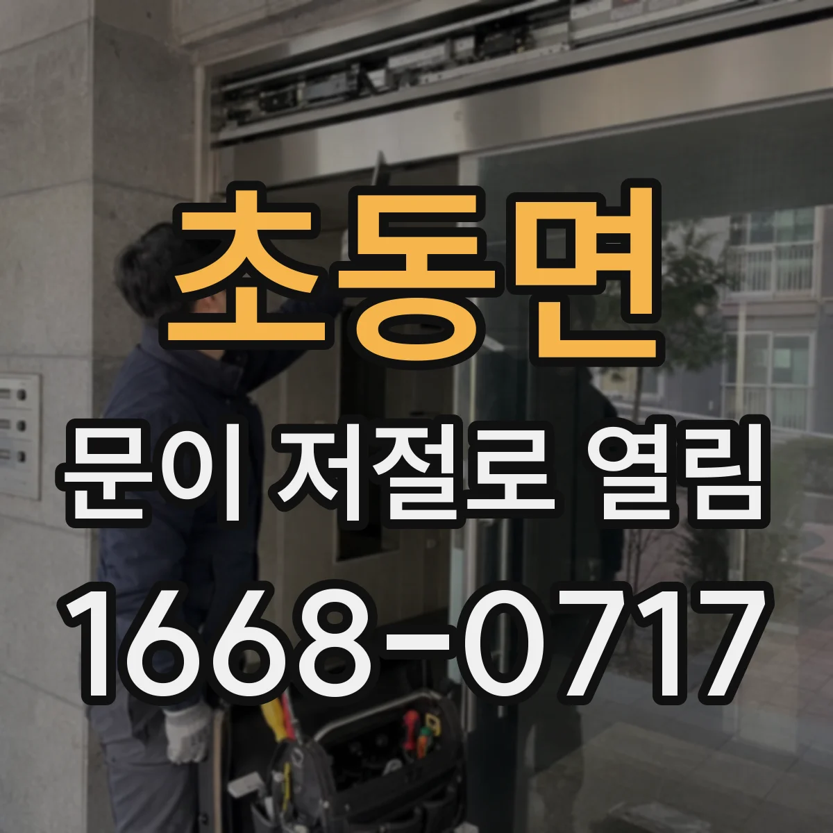 초동면 문이 저절로 열림
