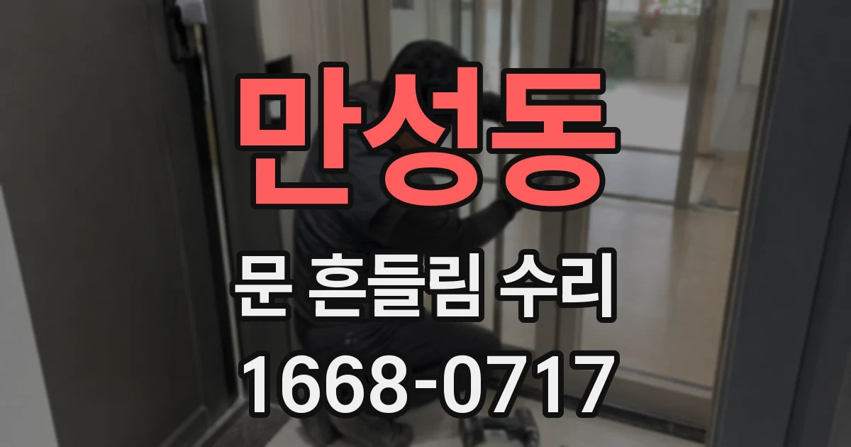 만성동 문 흔들림 수리