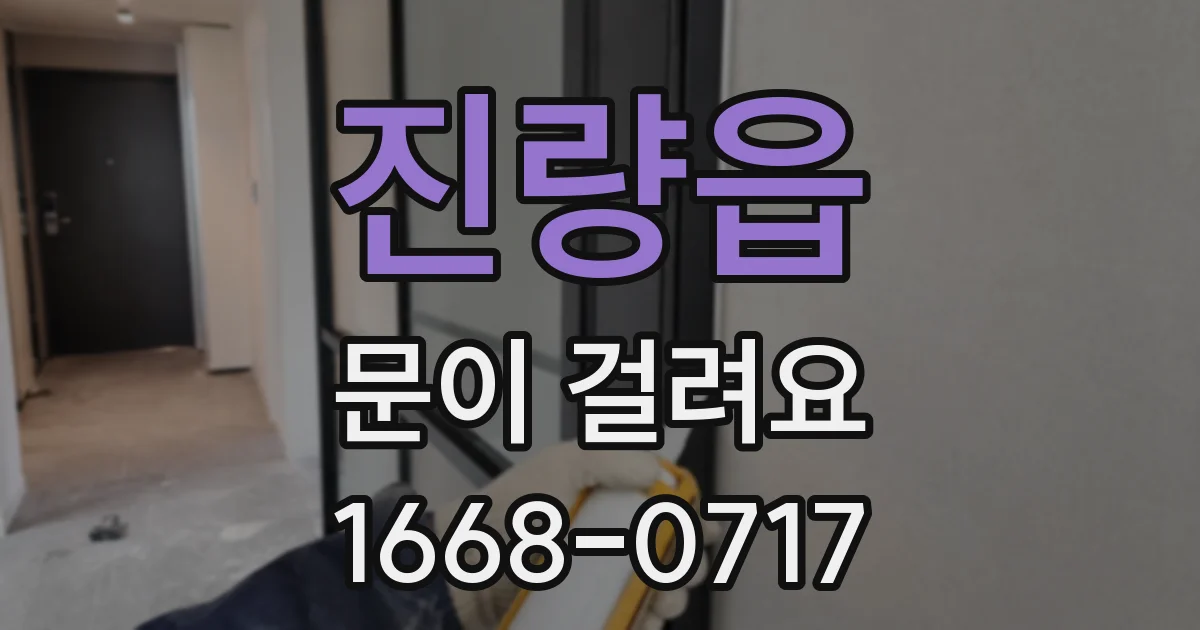 진량읍 문이 걸려요