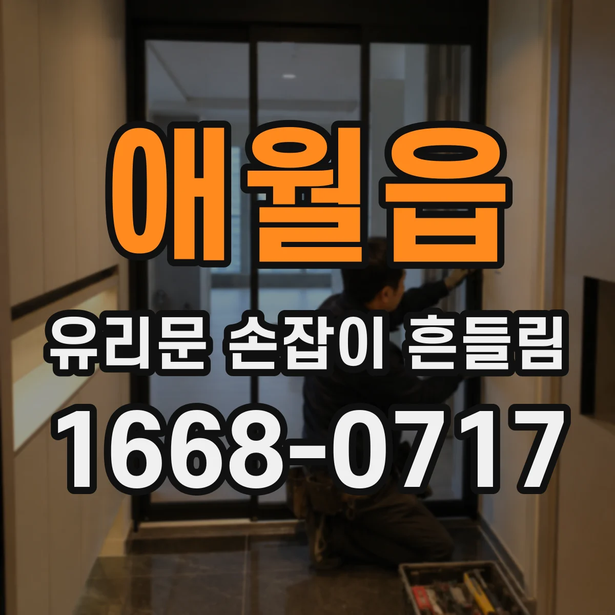애월읍 유리문 손잡이 흔들림