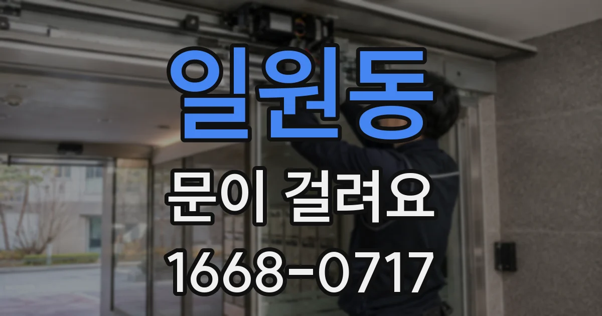 일원동 문이 걸려요