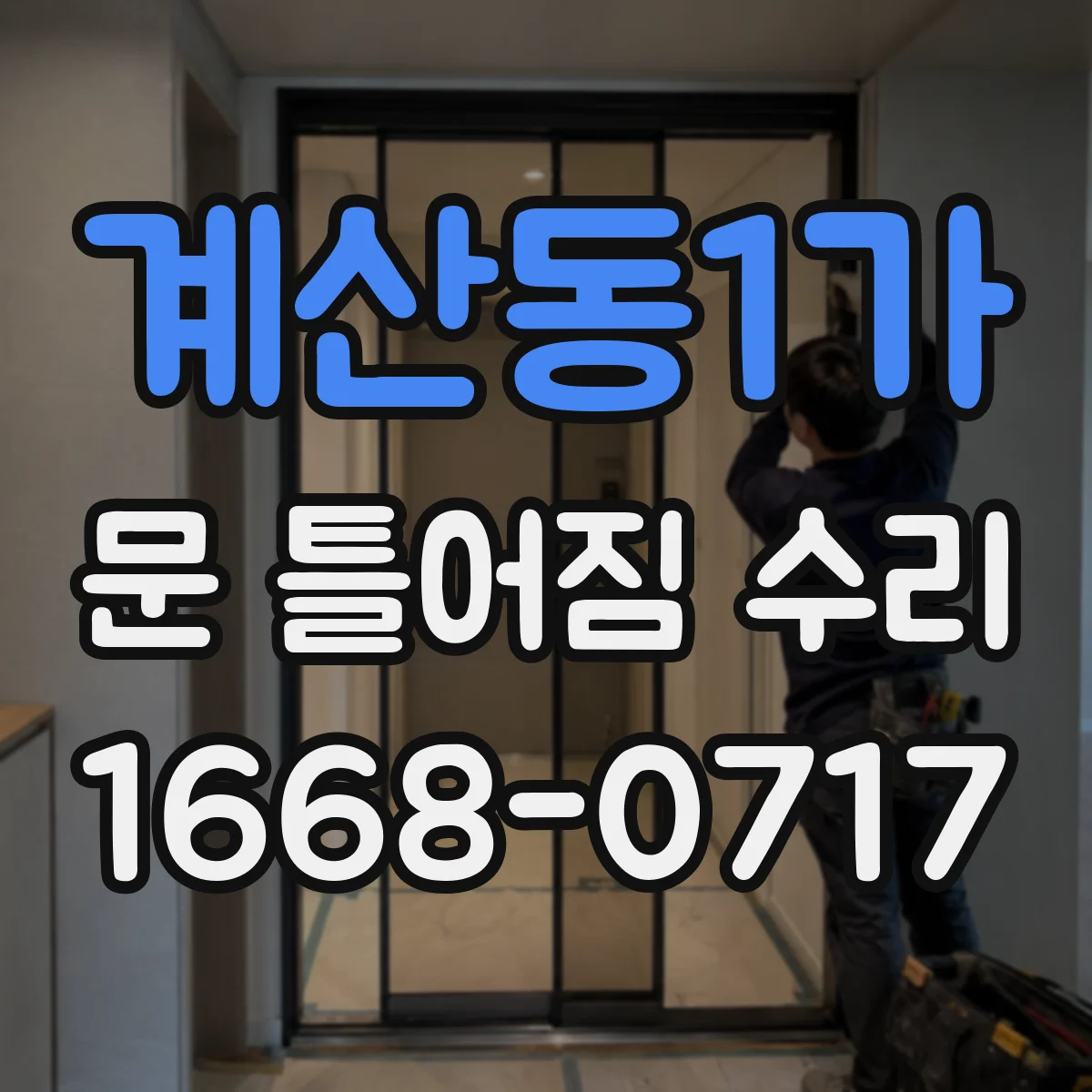 계산동1가 문 틀어짐 수리