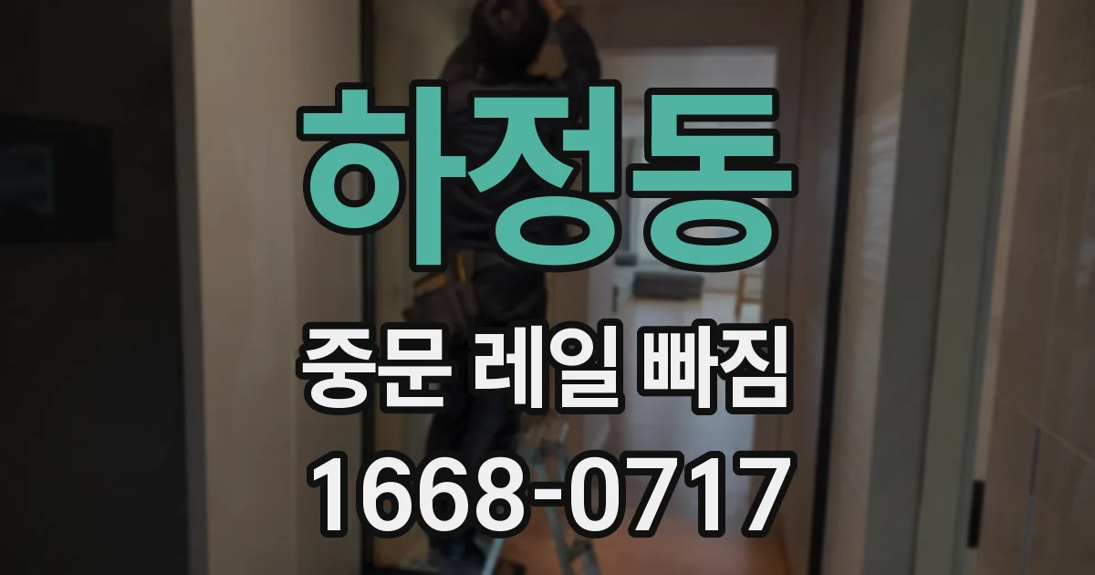 하정동 중문 레일 빠짐