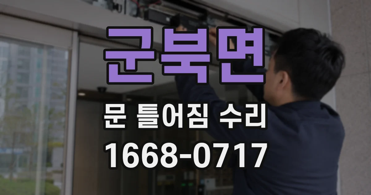 군북면 문 틀어짐 수리