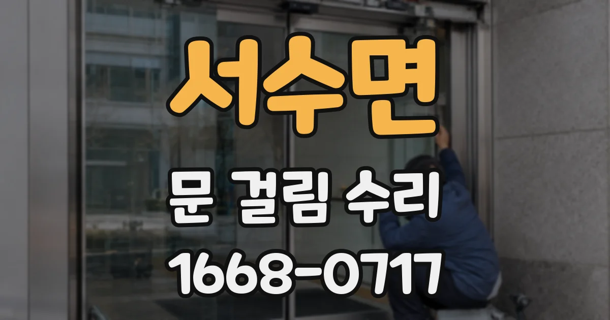 서수면 문 걸림 수리