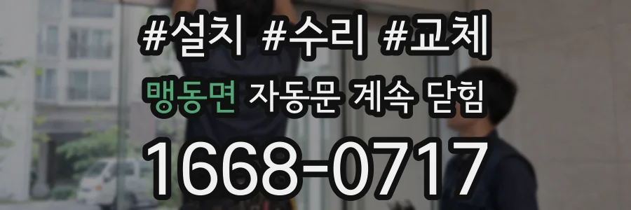 맹동면 자동문 계속 닫힘