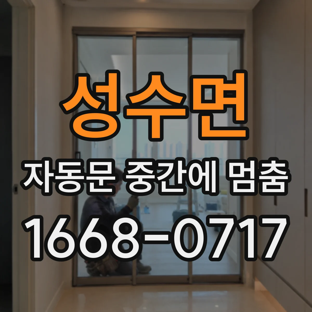 성수면 자동문 중간에 멈춤