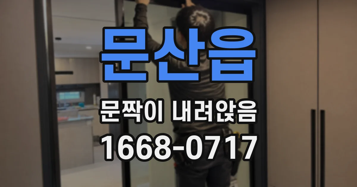문산읍 문짝이 내려앉음