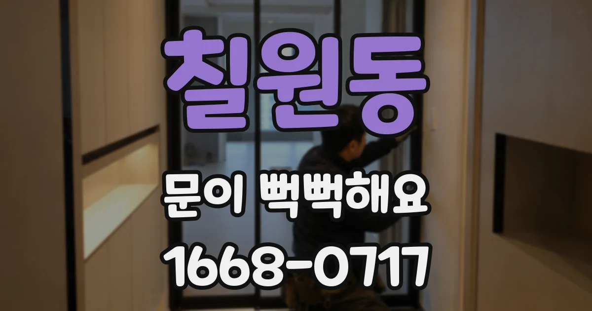 칠원동 문이 뻑뻑해요