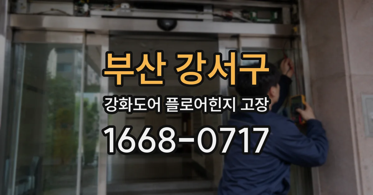부산 강서구 강화도어 플로어힌지 고장