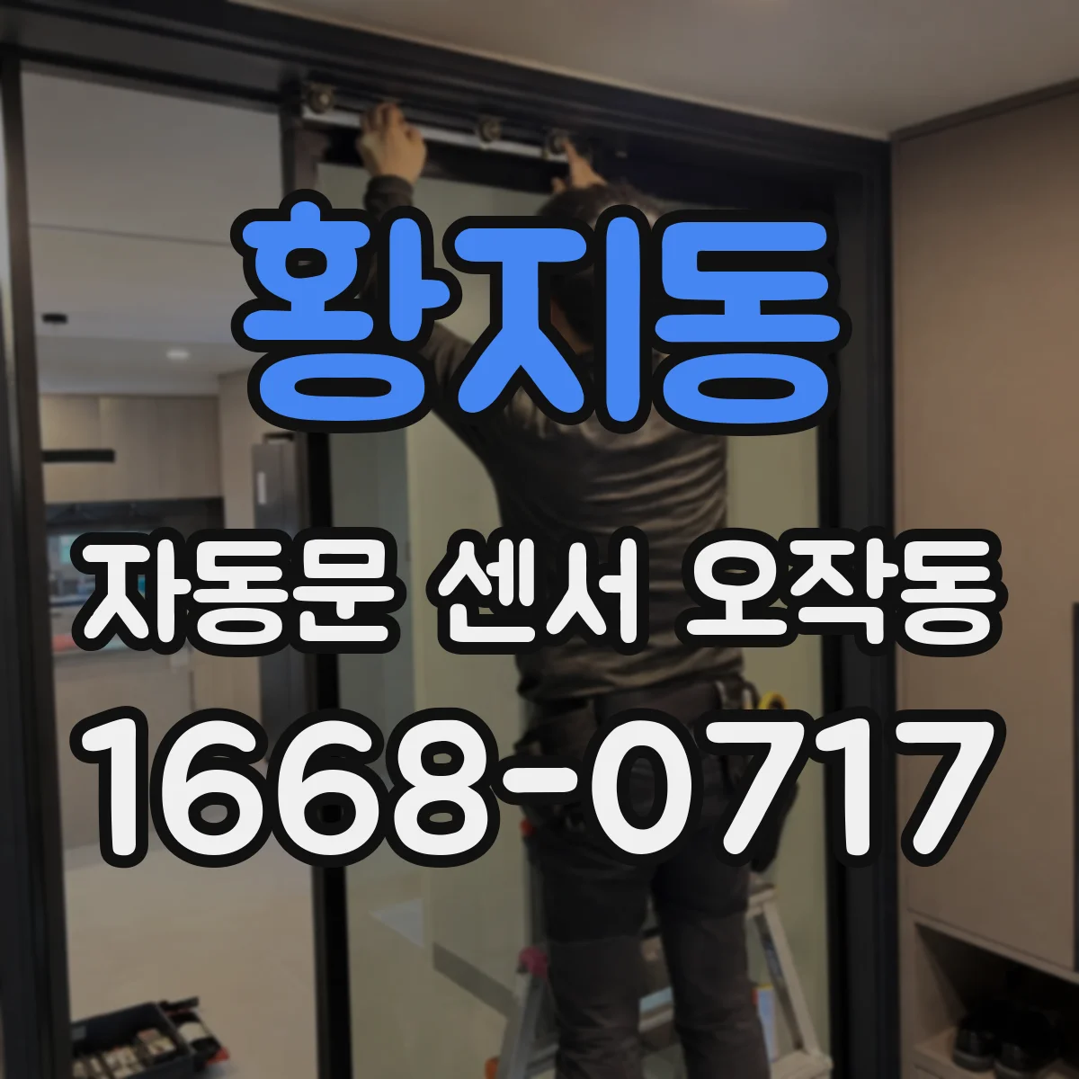 황지동 자동문 센서 오작동