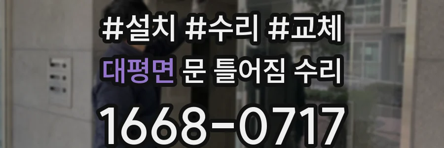 대평면 문 틀어짐 수리