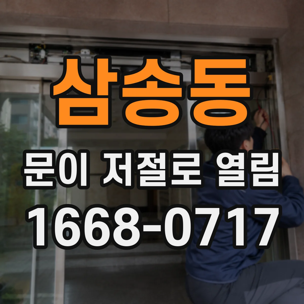 삼송동 문이 저절로 열림