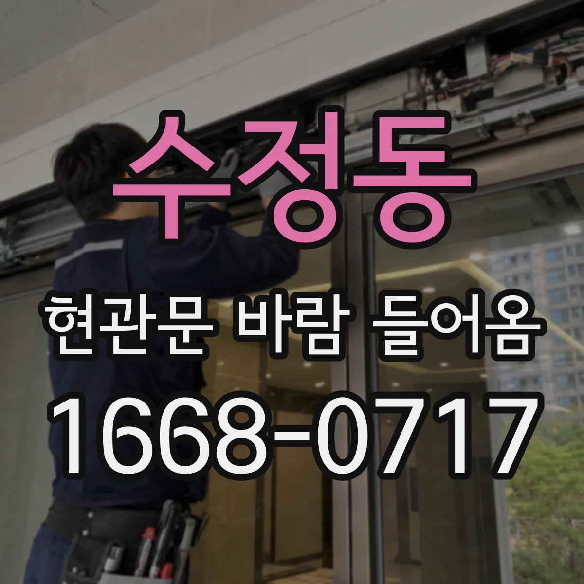 수정동 현관문 바람 들어옴