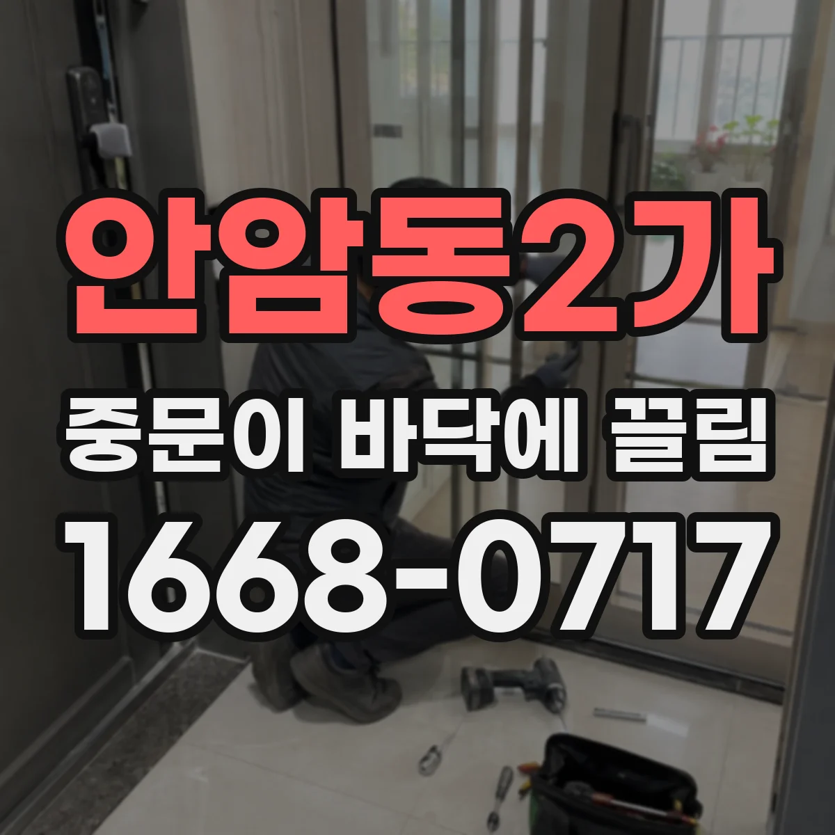안암동2가 중문이 바닥에 끌림