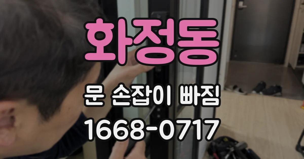 화정동 문 손잡이 빠짐