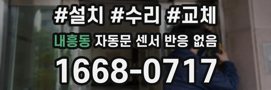 내흥동 자동문 센서 반응 없음