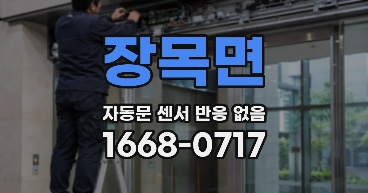 장목면 자동문 센서 반응 없음