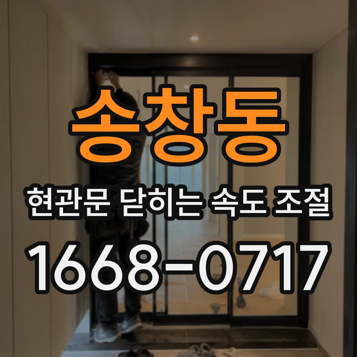 송창동 현관문 닫히는 속도 조절