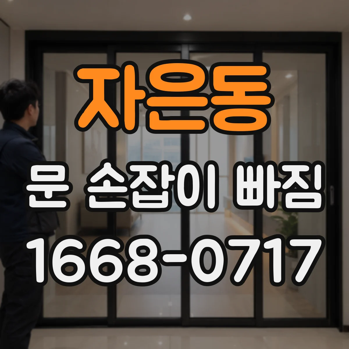 자은동 문 손잡이 빠짐