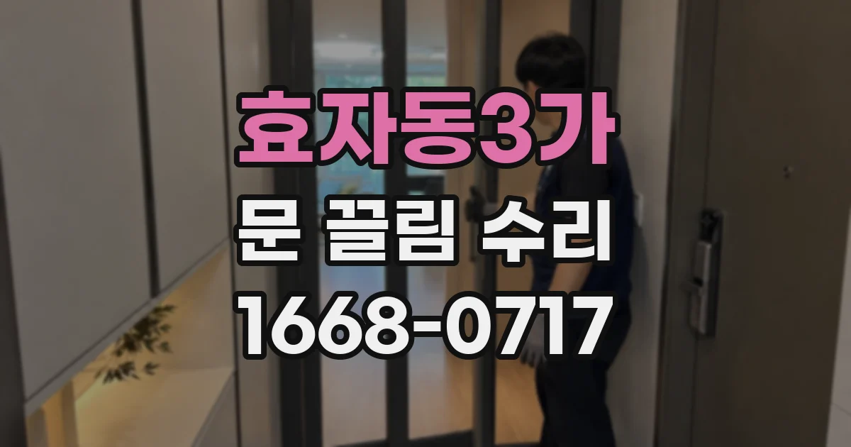 효자동3가 문 끌림 수리