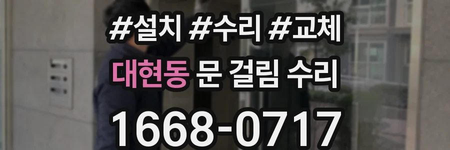 대현동 문 걸림 수리