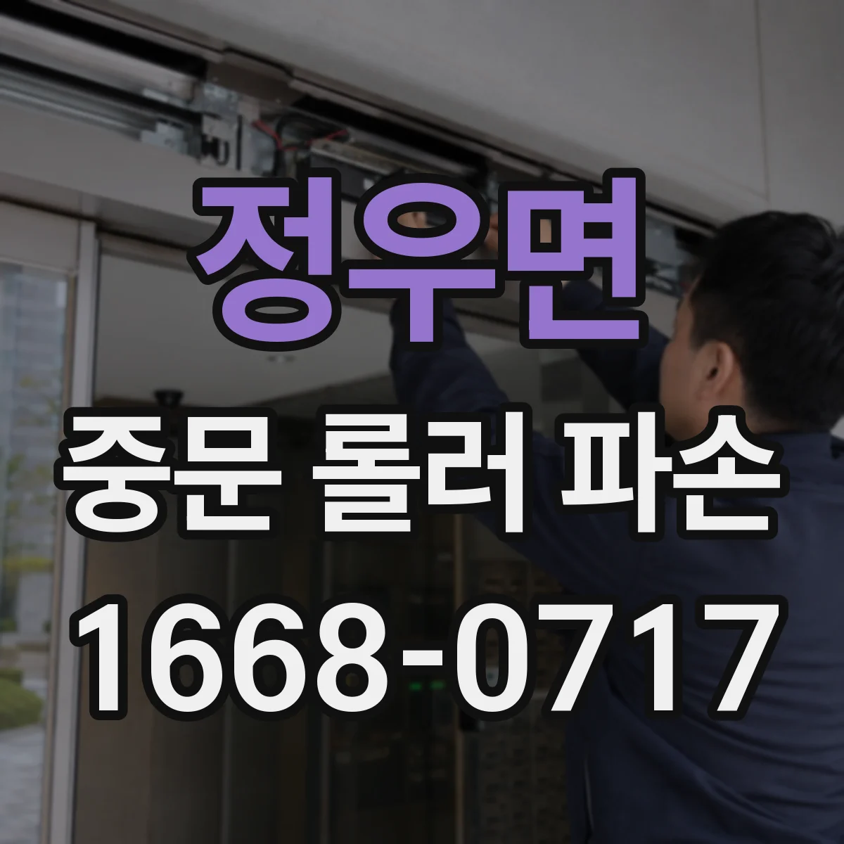 정우면 중문 롤러 파손
