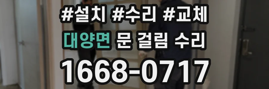 대양면 문 걸림 수리