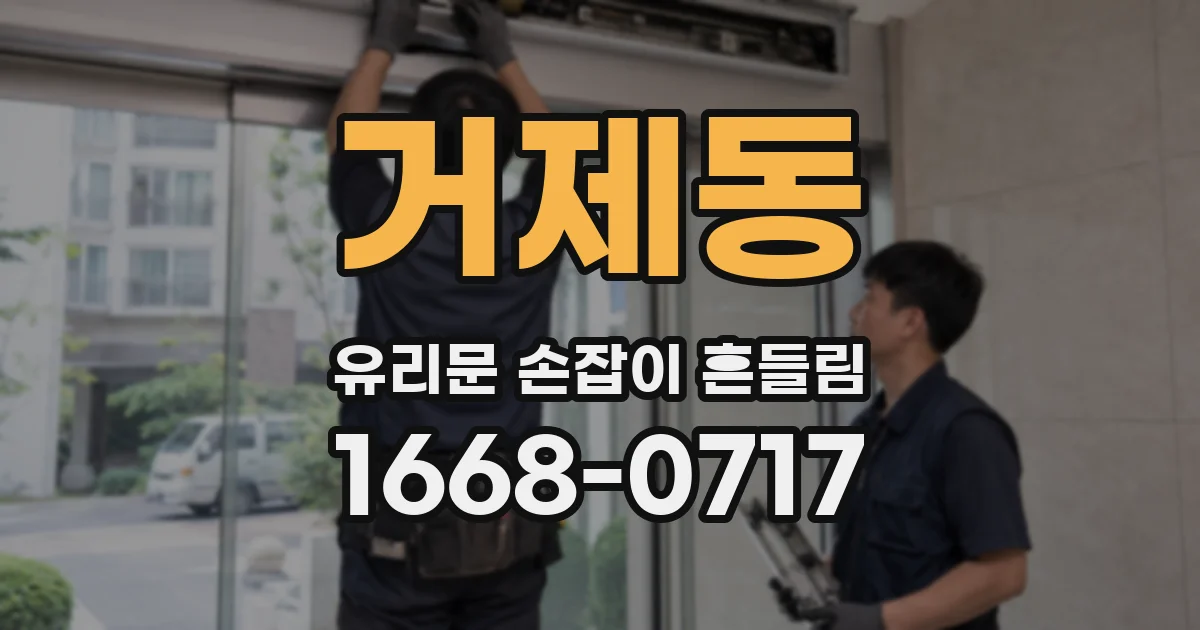 거제동 유리문 손잡이 흔들림
