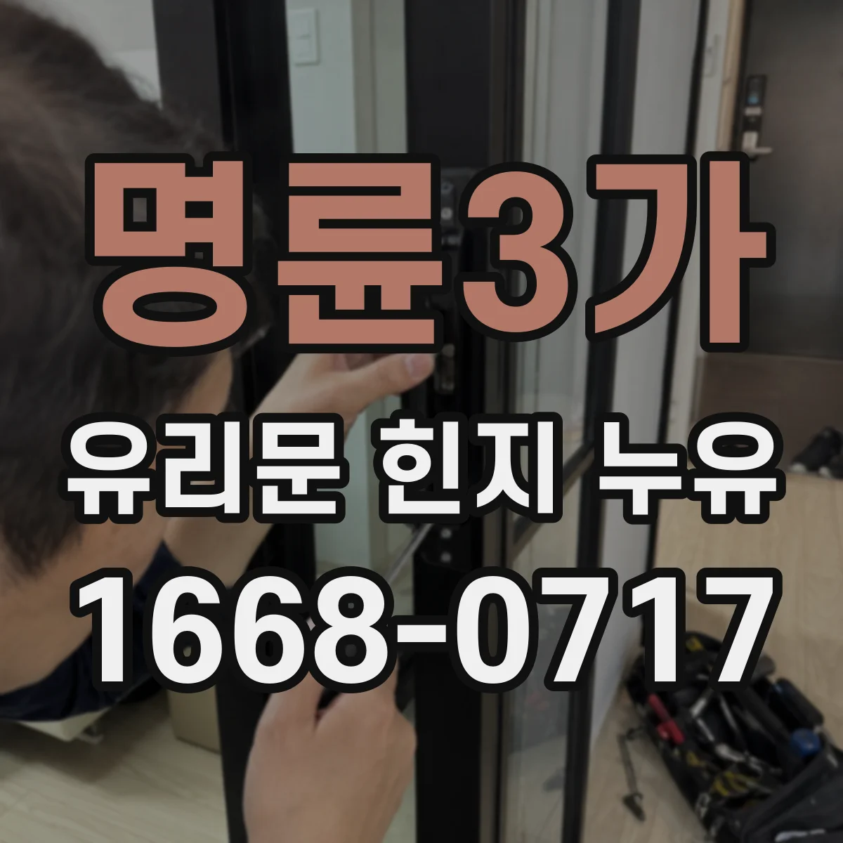명륜3가 유리문 힌지 누유
