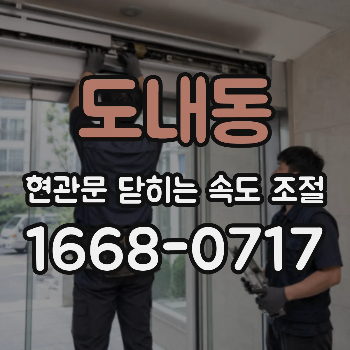도내동 현관문 닫히는 속도 조절