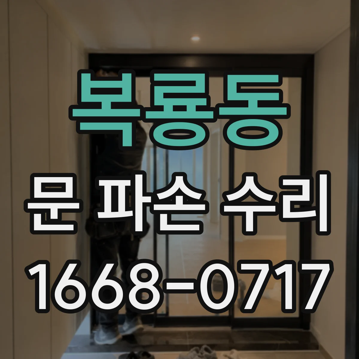복룡동 문 파손 수리