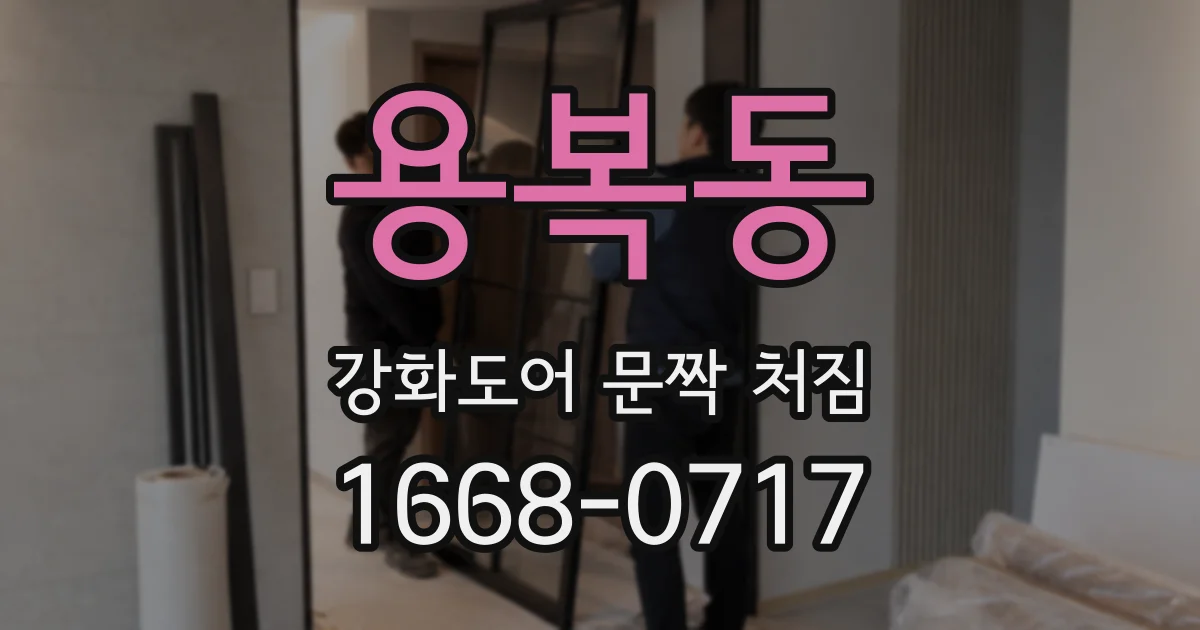 용복동 강화도어 문짝 처짐
