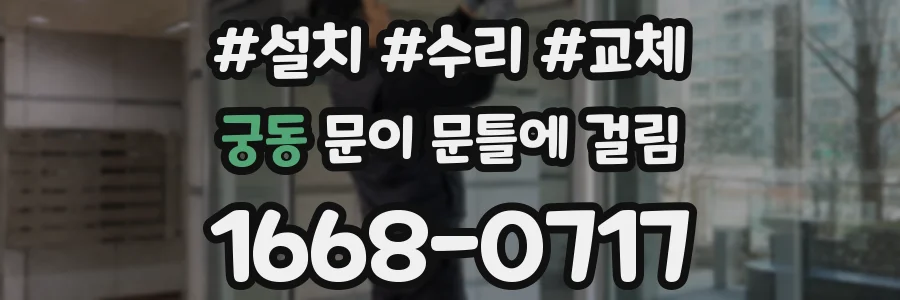 궁동 문이 문틀에 걸림