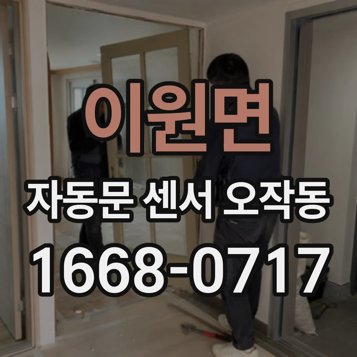 이원면 자동문 센서 오작동