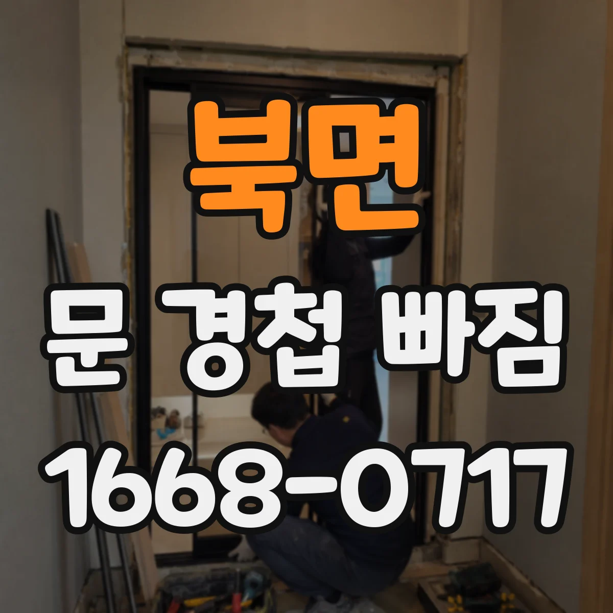 북면 문 경첩 빠짐